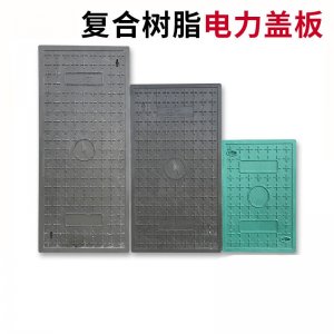 电力盖板的绝缘特点又是什么呢？